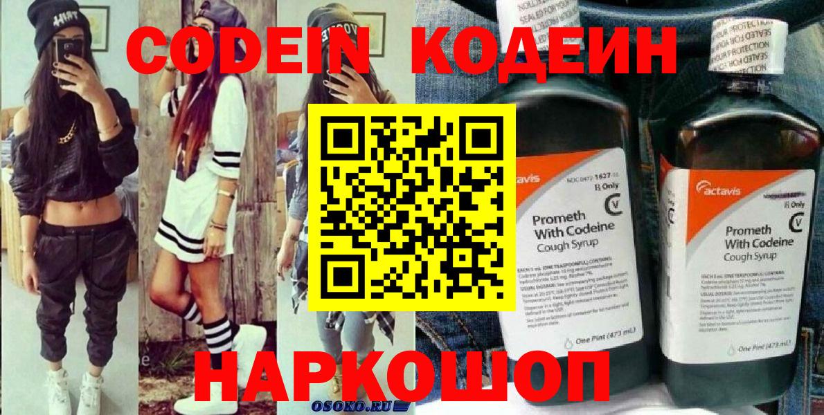 Кодеин Purple Drank  Вход с VPN  Городец  Кодеин напиток Lean (лин) 