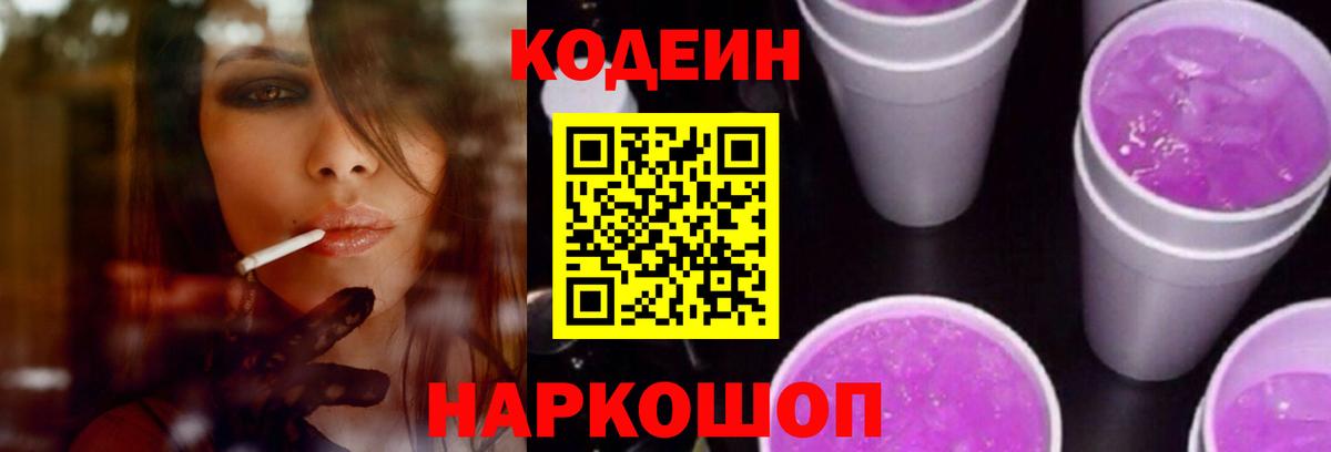 Codein напиток Lean (лин) Городец